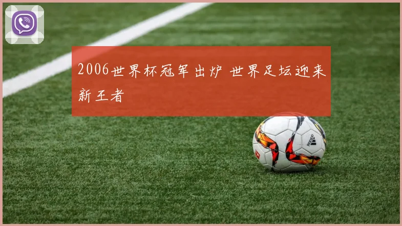 2006世界杯冠军出炉 世界足坛迎来新王者