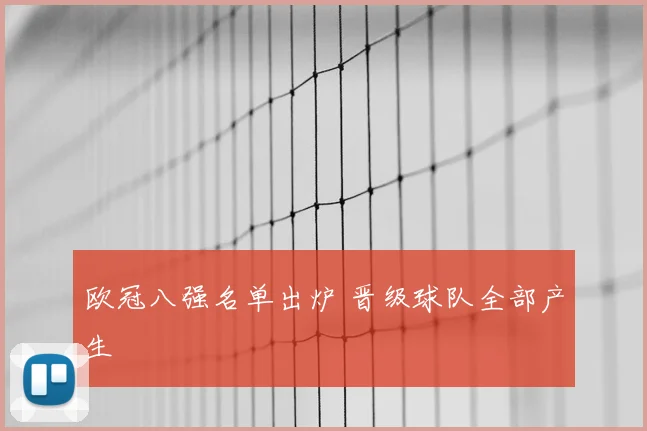 欧冠八强名单出炉 晋级球队全部产生