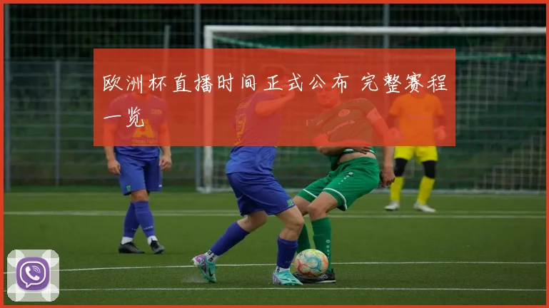 欧洲杯直播时间正式公布 完整赛程一览