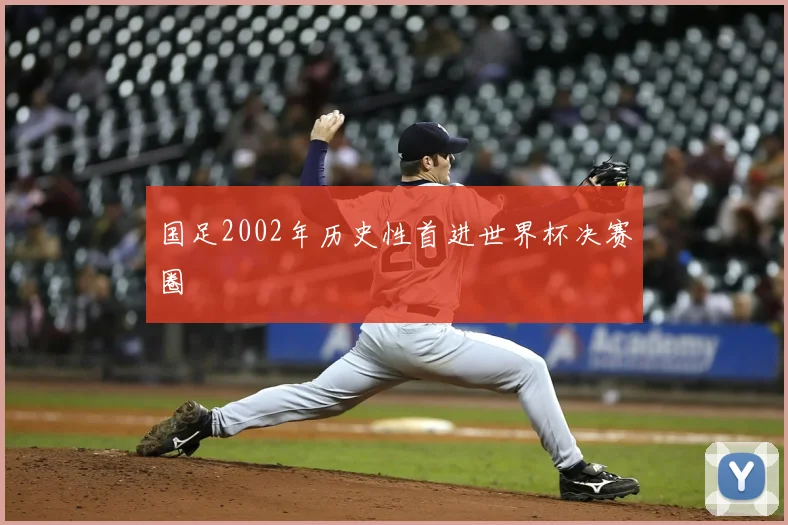 国足2002年历史性首进世界杯决赛圈