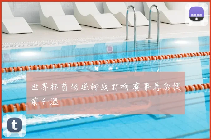 世界杯首场逆转战打响 赛事悬念提前升温