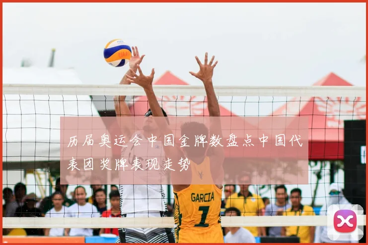 历届奥运会中国金牌数盘点中国代表团奖牌表现走势