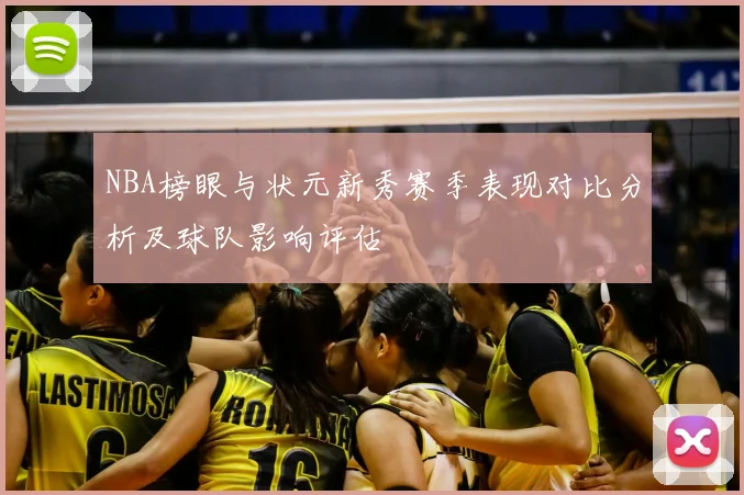 NBA榜眼与状元新秀赛季表现对比分析及球队影响评估