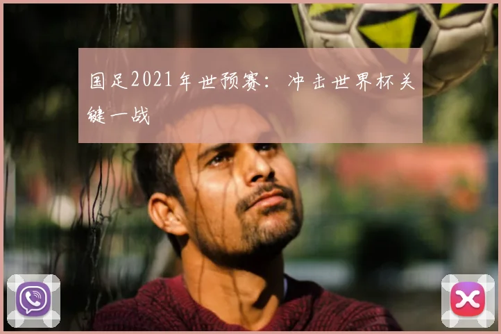 国足2021年世预赛:冲击世界杯关键一战