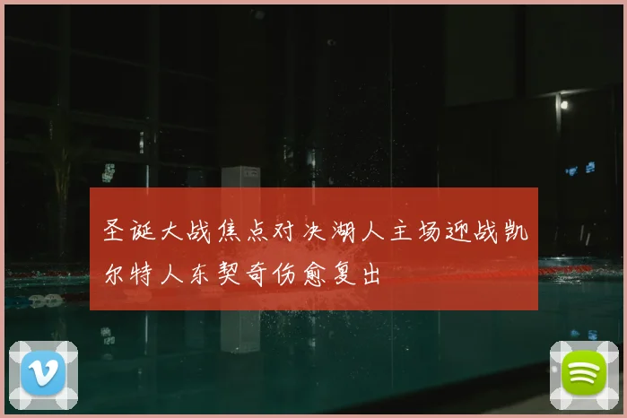 圣诞大战焦点对决湖人主场迎战凯尔特人东契奇伤愈复出