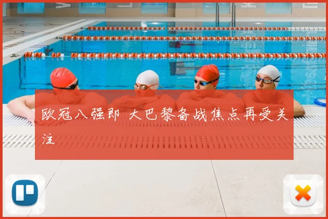 欧冠八强即 大巴黎备战焦点再受关注