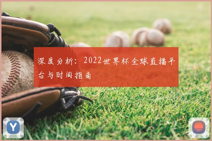 深度分析:2022世界杯全球直播平台与时间指南