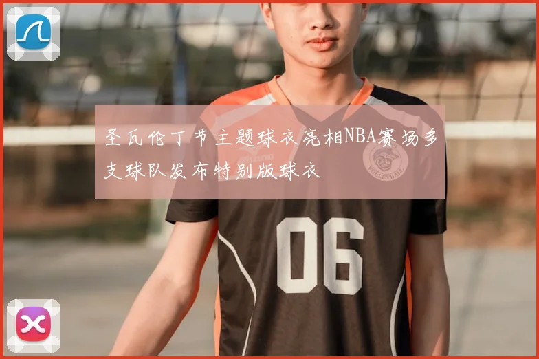 圣瓦伦丁节主题球衣亮相NBA赛场多支球队发布特别版球衣