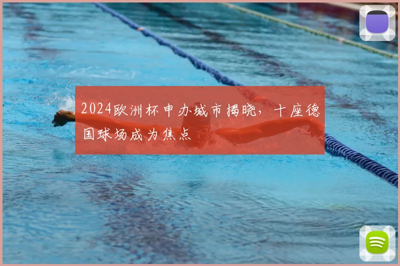 2024欧洲杯申办城市揭晓,十座德国球场成为焦点