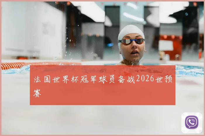法国世界杯冠军球员备战2026世预赛