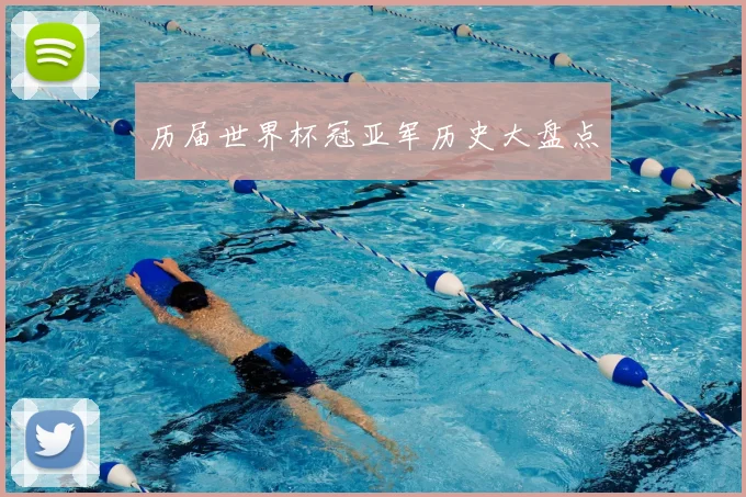 历届世界杯冠亚军历史大盘点