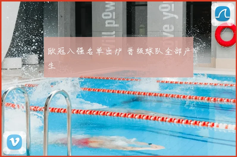 欧冠八强名单出炉 晋级球队全部产生