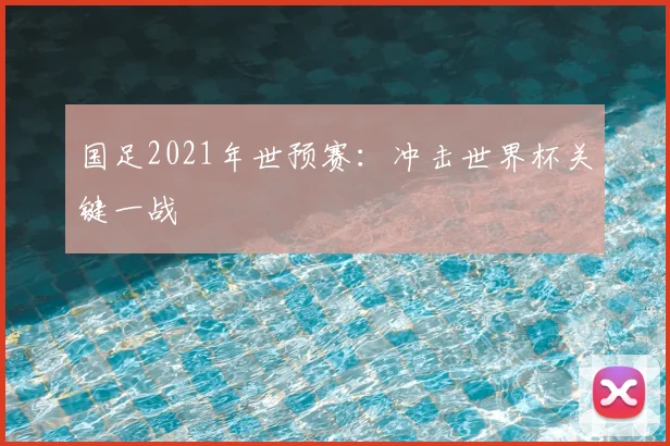 国足2021年世预赛:冲击世界杯关键一战