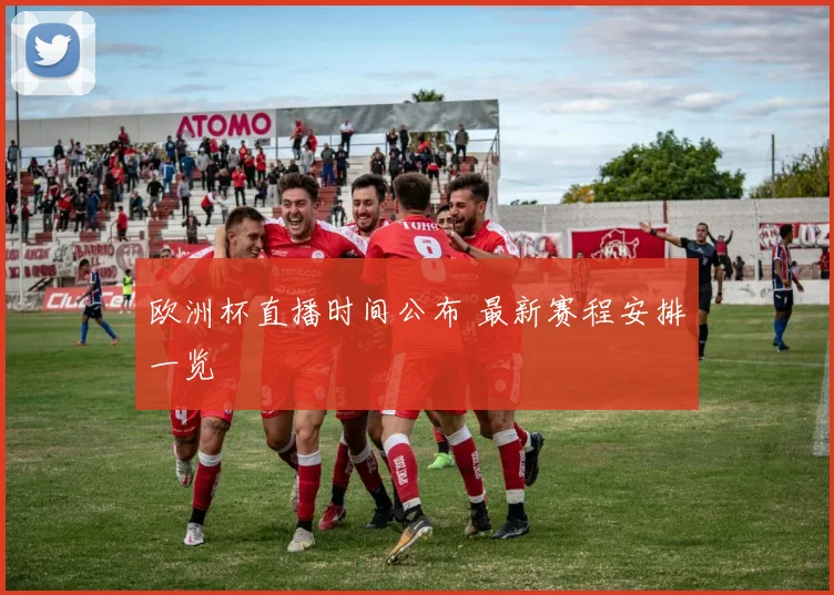 欧洲杯直播时间公布 最新赛程安排一览