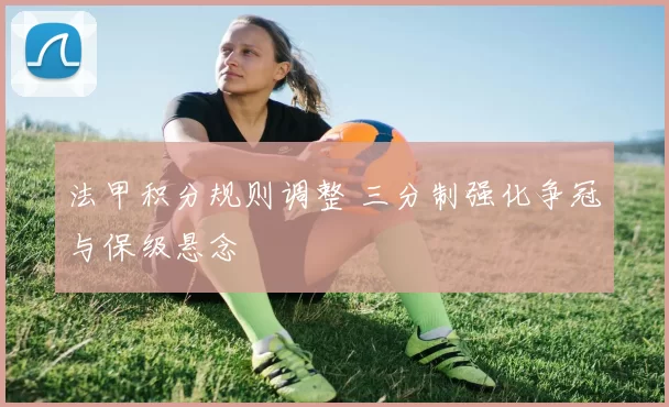 法甲积分规则调整 三分制强化争冠与保级悬念