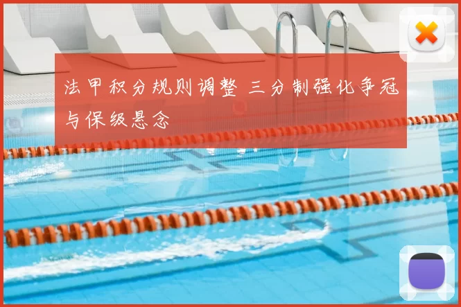 法甲积分规则调整 三分制强化争冠与保级悬念