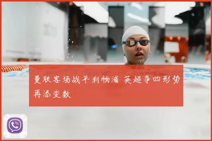 曼联客场战平利物浦 英超争四形势再添变数