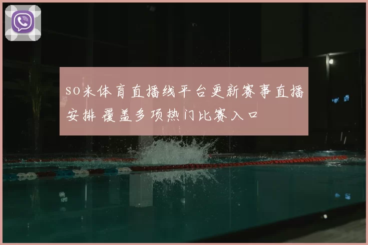 so米体育直播线平台更新赛事直播安排 覆盖多项热门比赛入口