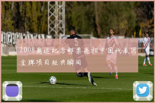 2008奥运纪念邮票亮相中国代表团金牌项目经典瞬间