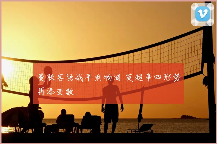 曼联客场战平利物浦 英超争四形势再添变数