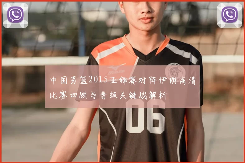 中国男篮2015亚锦赛对阵伊朗高清比赛回顾与晋级关键战解析