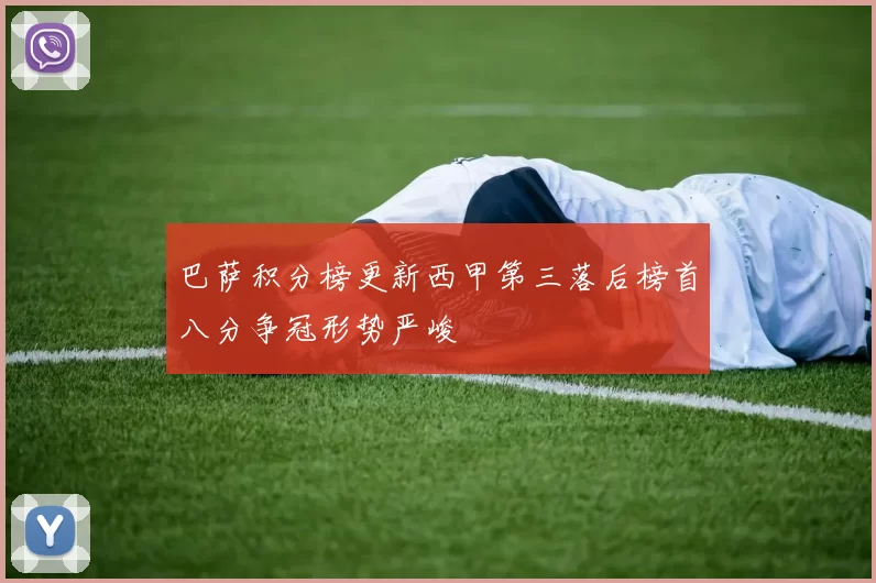 巴萨积分榜更新西甲第三落后榜首八分争冠形势严峻