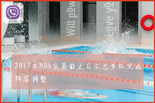 2017年NBA交易截止日汇总多队完成阵容调整