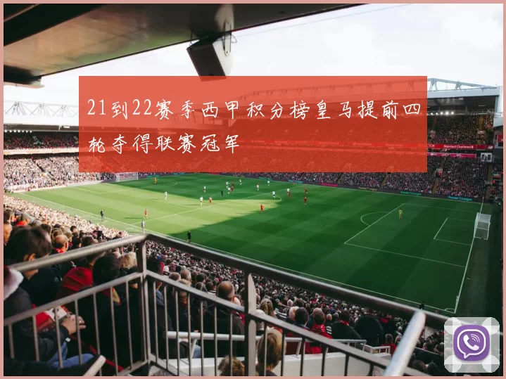 21到22赛季西甲积分榜皇马提前四轮夺得联赛冠军