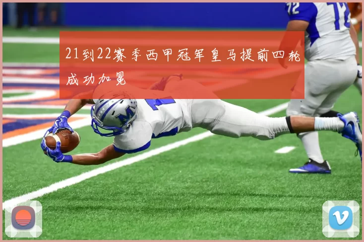 21到22赛季西甲冠军皇马提前四轮成功加冕