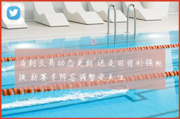 马刺交易动态更新 送走旧将补强轮换 新赛季阵容调整受关注