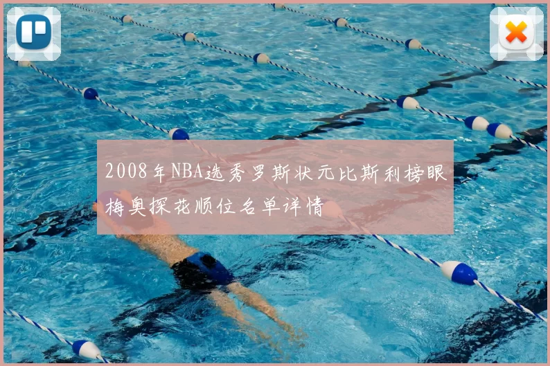 2008年NBA选秀罗斯状元比斯利榜眼梅奥探花顺位名单详情
