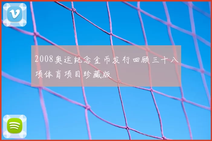 2008奥运纪念金币发行回顾三十八项体育项目珍藏版