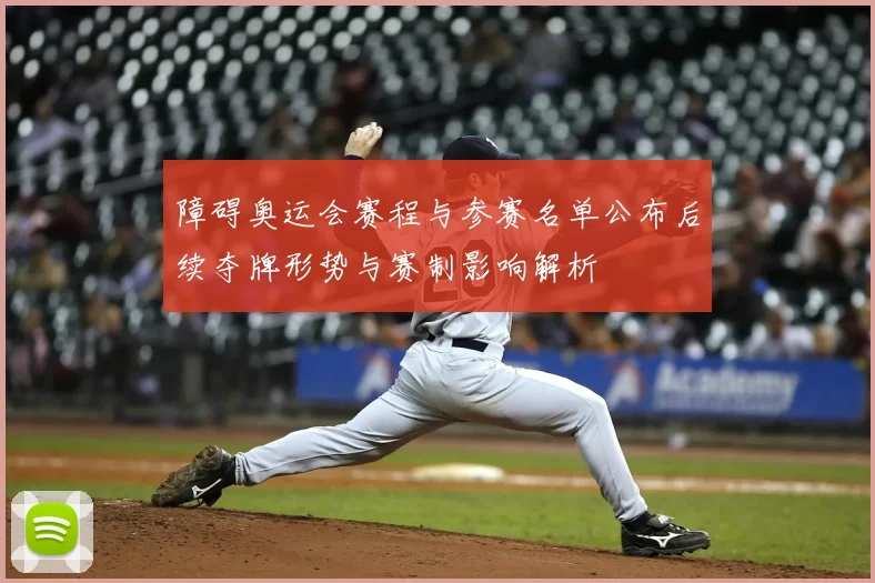 障碍奥运会赛程与参赛名单公布后续夺牌形势与赛制影响解析