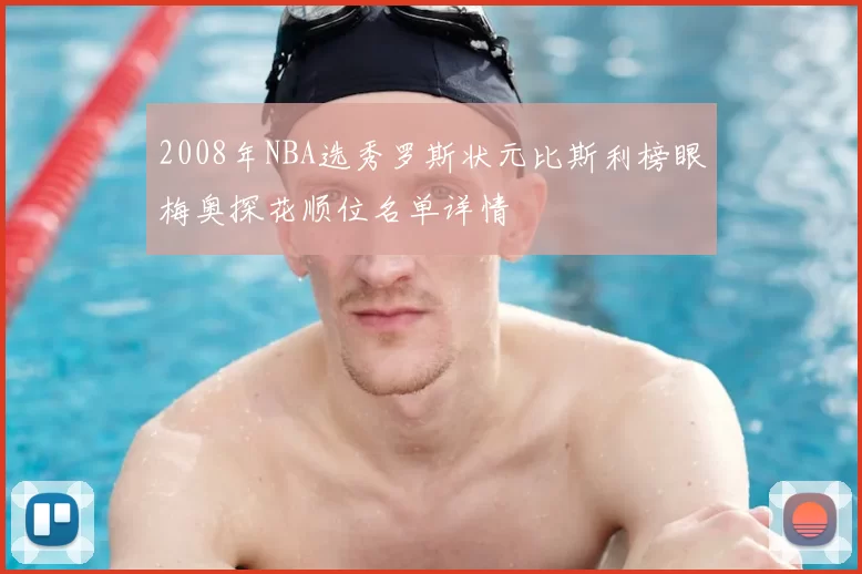 2008年NBA选秀罗斯状元比斯利榜眼梅奥探花顺位名单详情