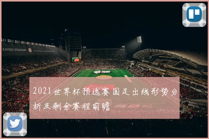 2021世界杯预选赛国足出线形势分析及剩余赛程前瞻