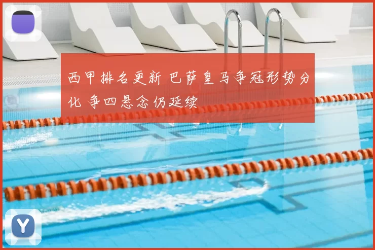 西甲排名更新 巴萨皇马争冠形势分化 争四悬念仍延续