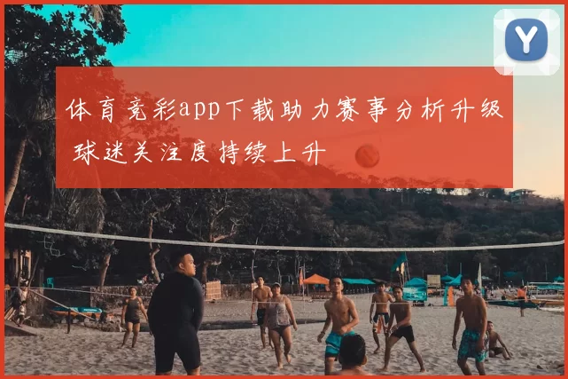 体育竞彩app下载助力赛事分析升级 球迷关注度持续上升