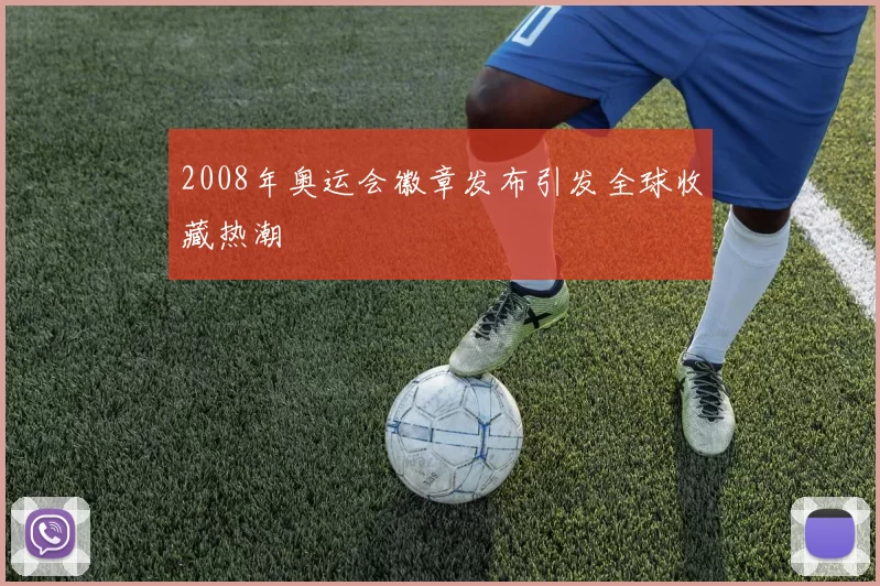 2008年奥运会徽章发布引发全球收藏热潮
