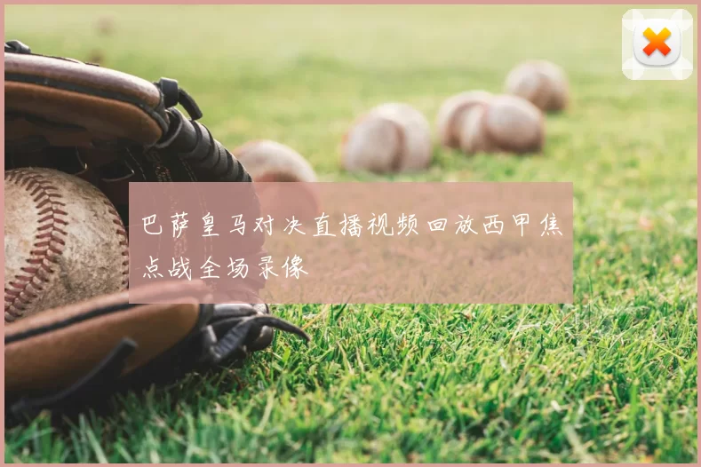 巴萨皇马对决直播视频回放西甲焦点战全场录像