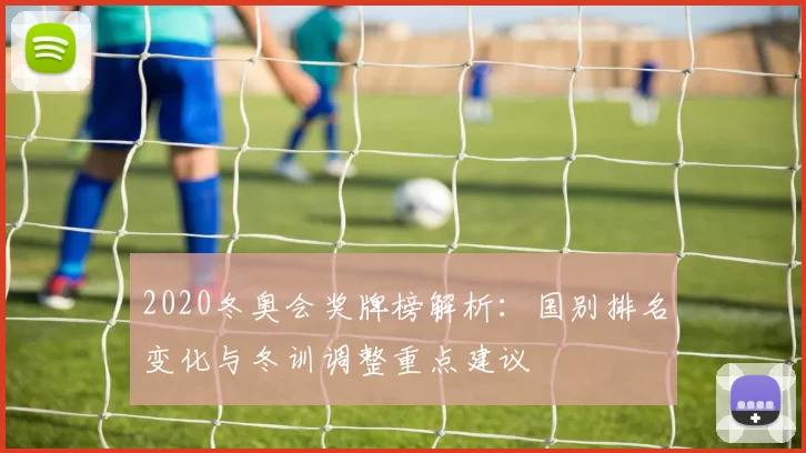 2020冬奥会奖牌榜解析：国别排名变化与冬训调整重点建议