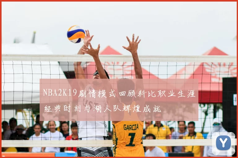 NBA2K19剧情模式回顾科比职业生涯经典时刻与湖人队辉煌成就