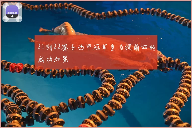 21到22赛季西甲冠军皇马提前四轮成功加冕