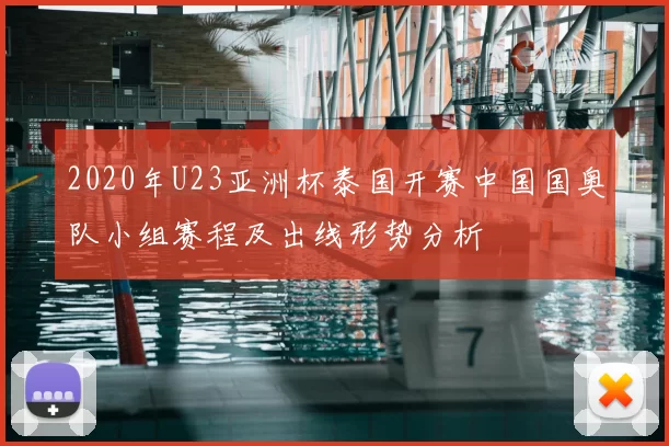 2020年U23亚洲杯泰国开赛中国国奥队小组赛程及出线形势分析