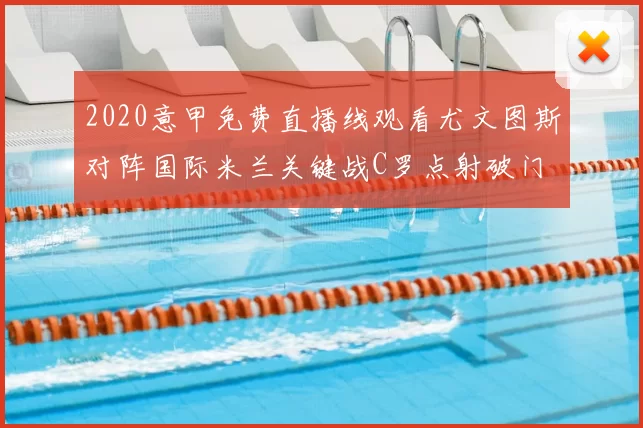2020意甲免费直播线观看尤文图斯对阵国际米兰关键战C罗点射破门