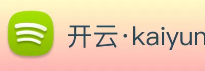 开云·kaiyun体育(中国)官方网站 - 登录入口 Logo